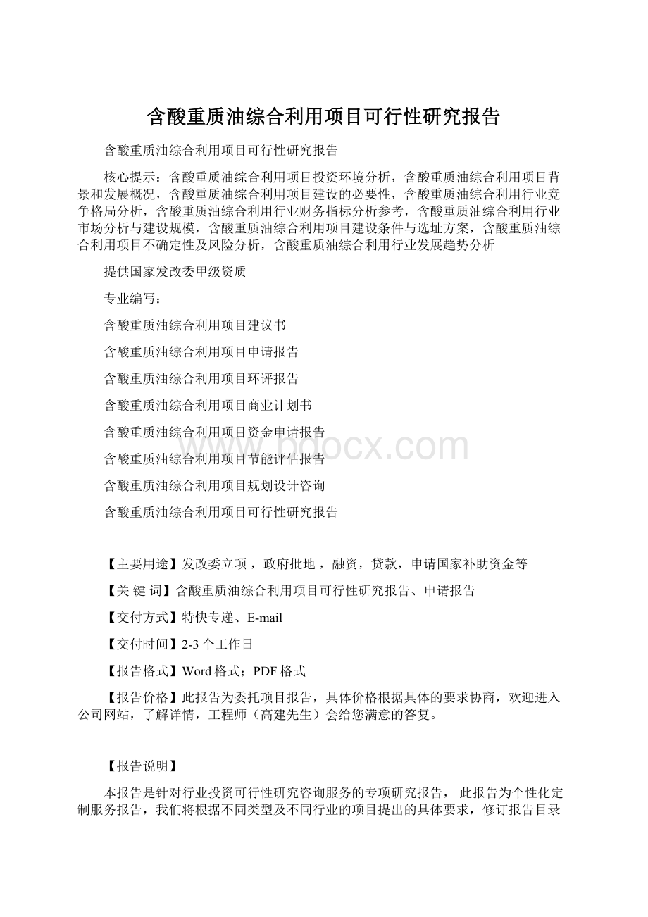 含酸重质油综合利用项目可行性研究报告Word格式.docx_第1页