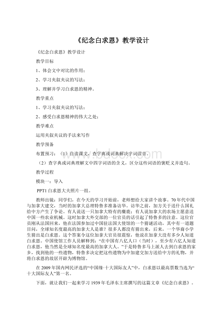 《纪念白求恩》教学设计.docx_第1页