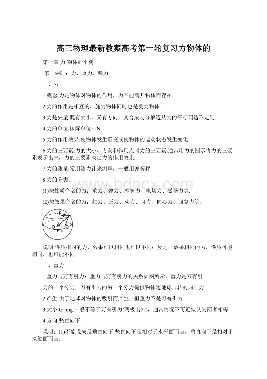 高三物理最新教案高考第一轮复习力物体的Word格式.docx_第1页