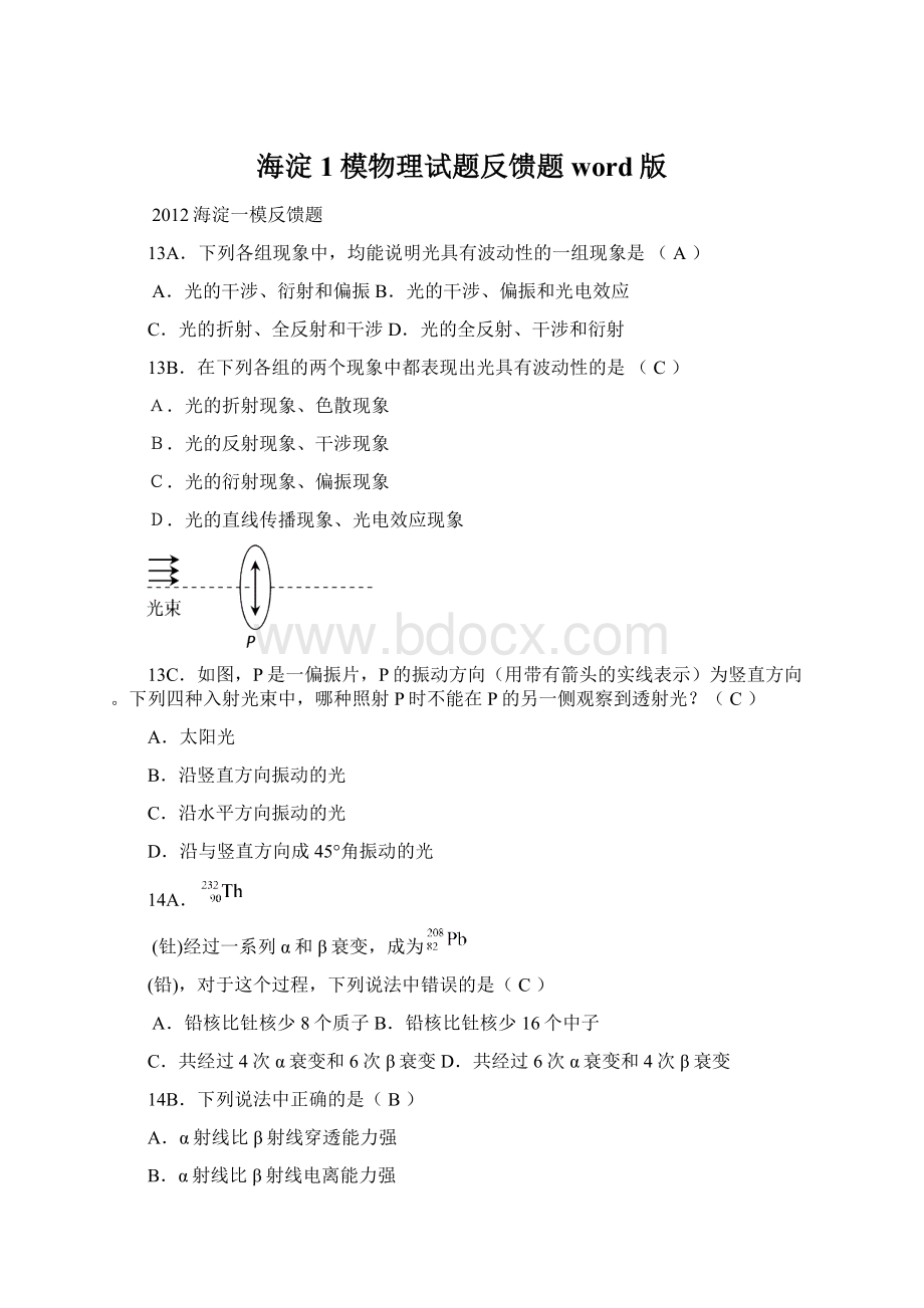 海淀1模物理试题反馈题word版Word下载.docx_第1页