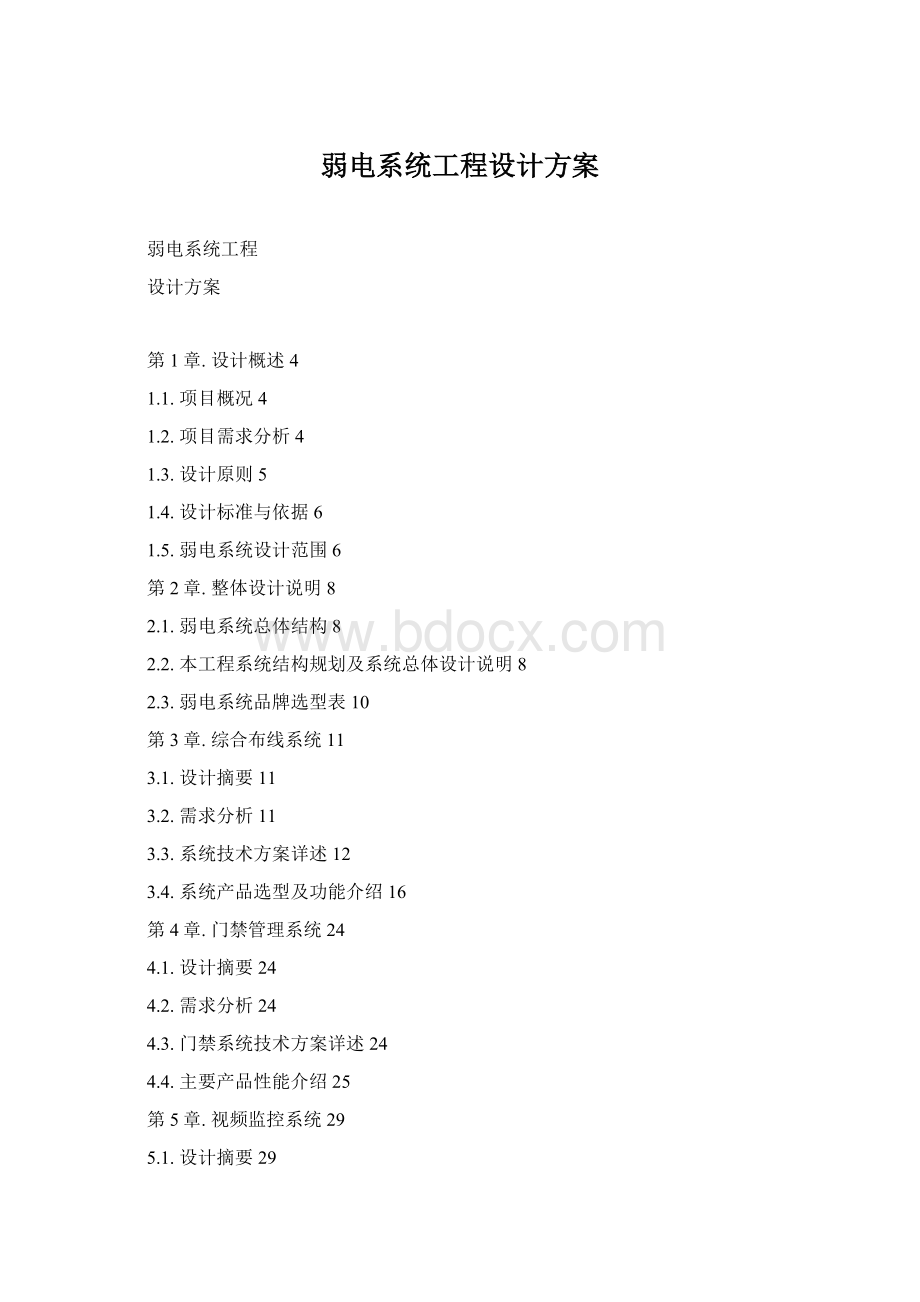 弱电系统工程设计方案Word格式文档下载.docx_第1页