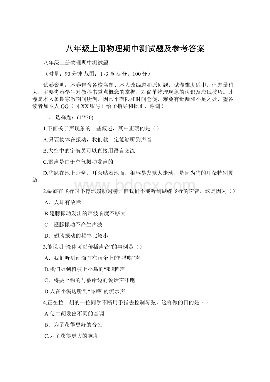 八年级上册物理期中测试题及参考答案Word文件下载.docx_第1页