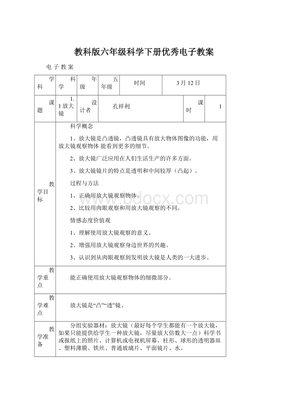 教科版六年级科学下册优秀电子教案.docx_第1页