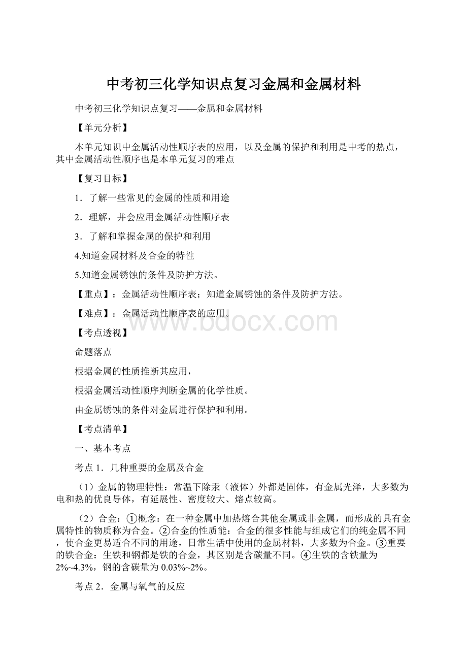 中考初三化学知识点复习金属和金属材料Word文档下载推荐.docx_第1页