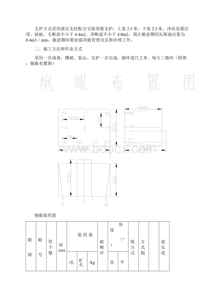 510开切眼安全技术措施Word格式文档下载.docx_第2页