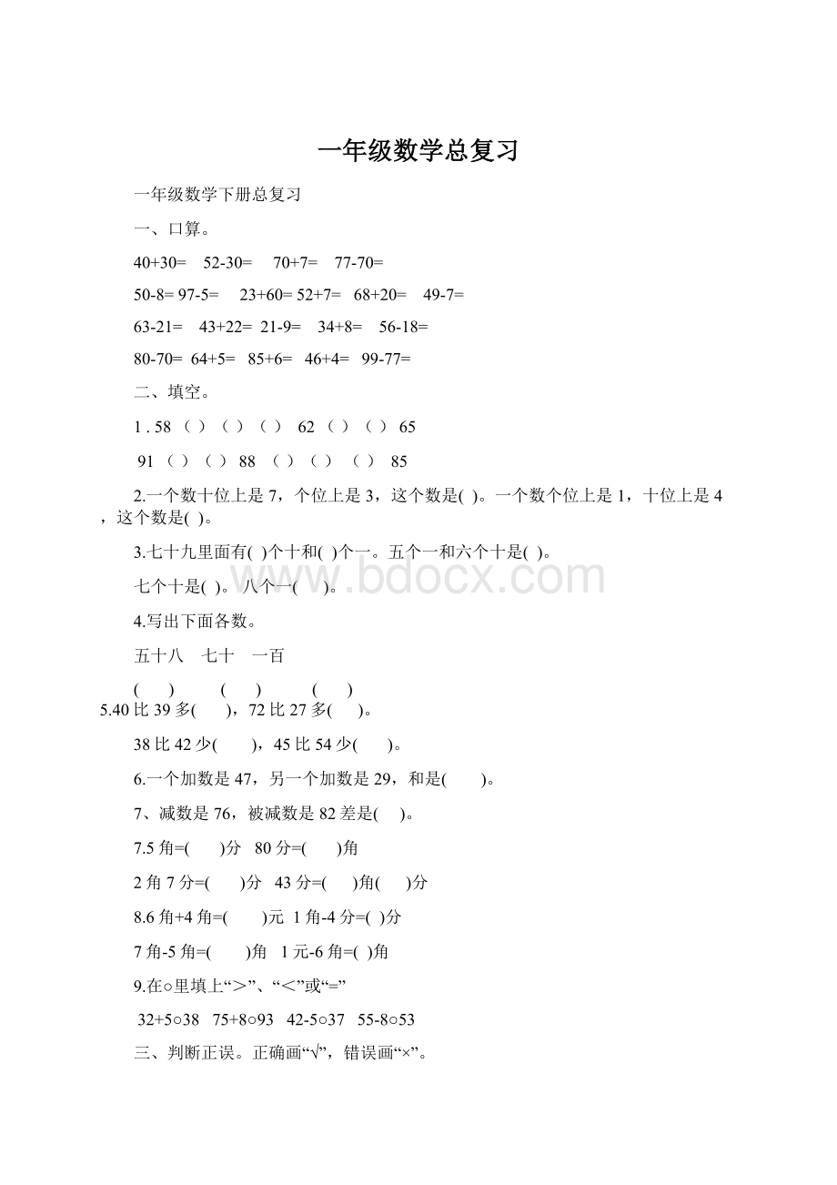 一年级数学总复习.docx