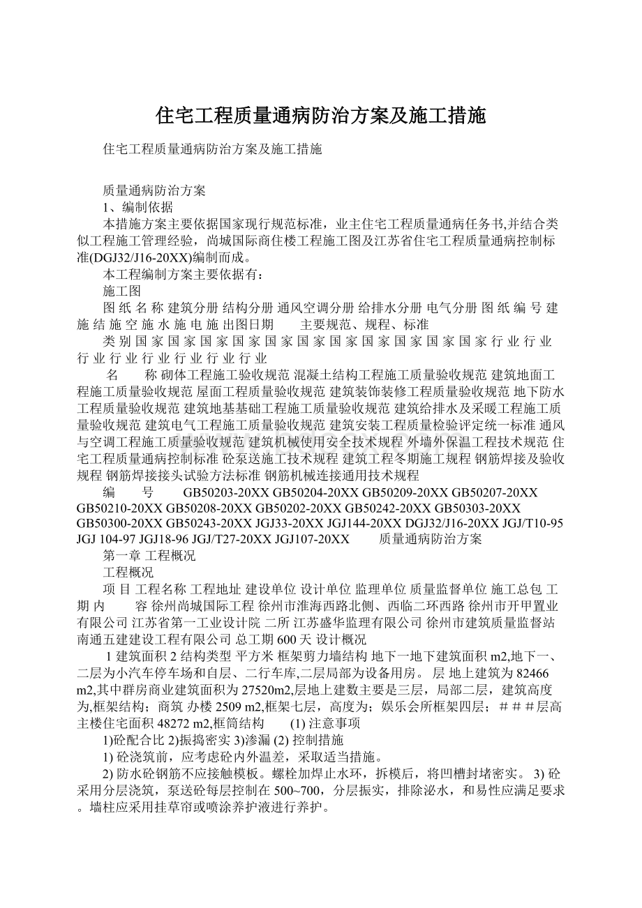 住宅工程质量通病防治方案及施工措施.docx