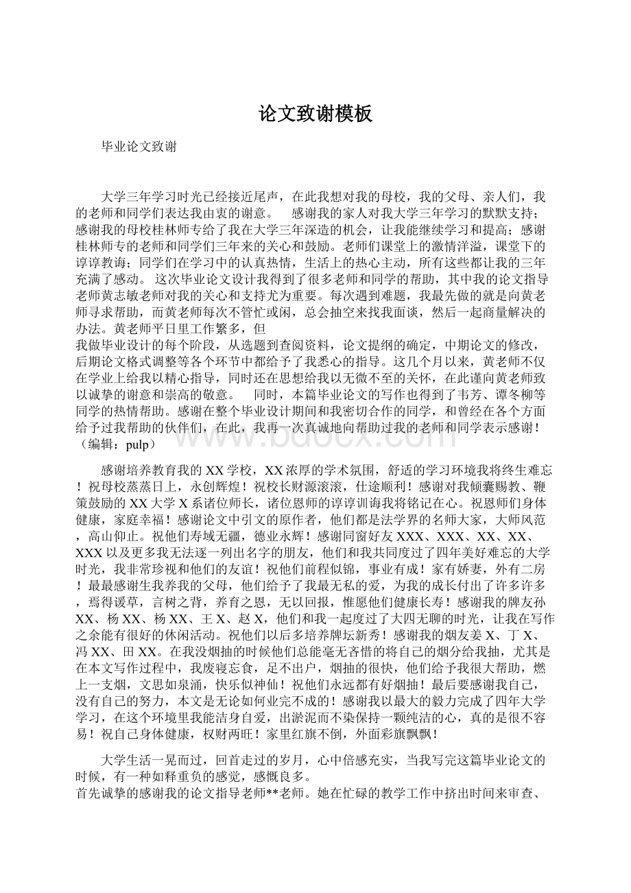 论文致谢模板Word文档下载推荐.docx