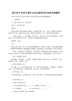 浙江省中考语文课外古诗词鉴赏同步训练详细解析Word文档下载推荐.docx