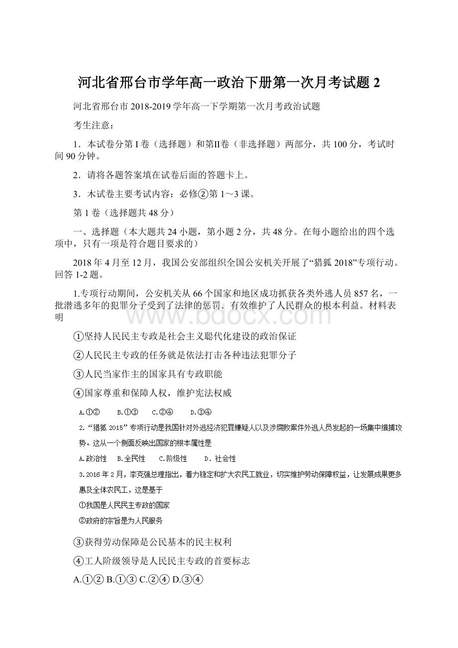 河北省邢台市学年高一政治下册第一次月考试题2Word文档格式.docx