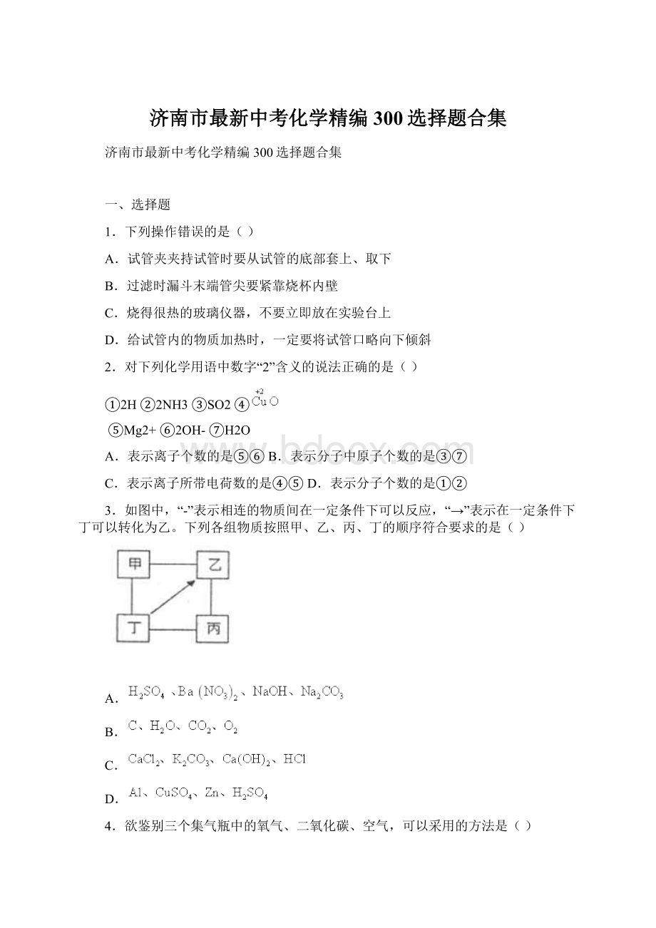 济南市最新中考化学精编300选择题合集文档格式.docx