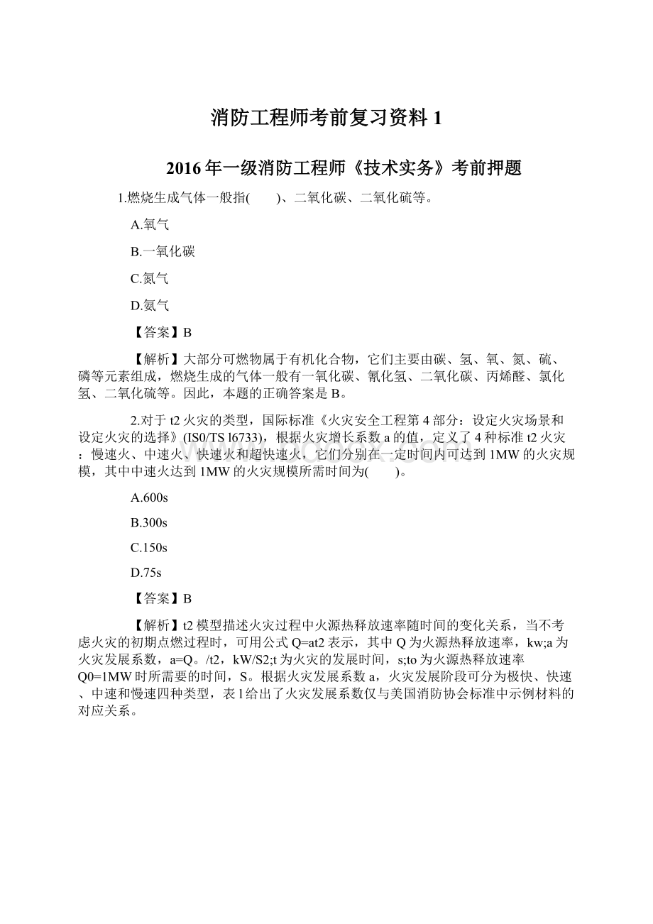 消防工程师考前复习资料1.docx_第1页