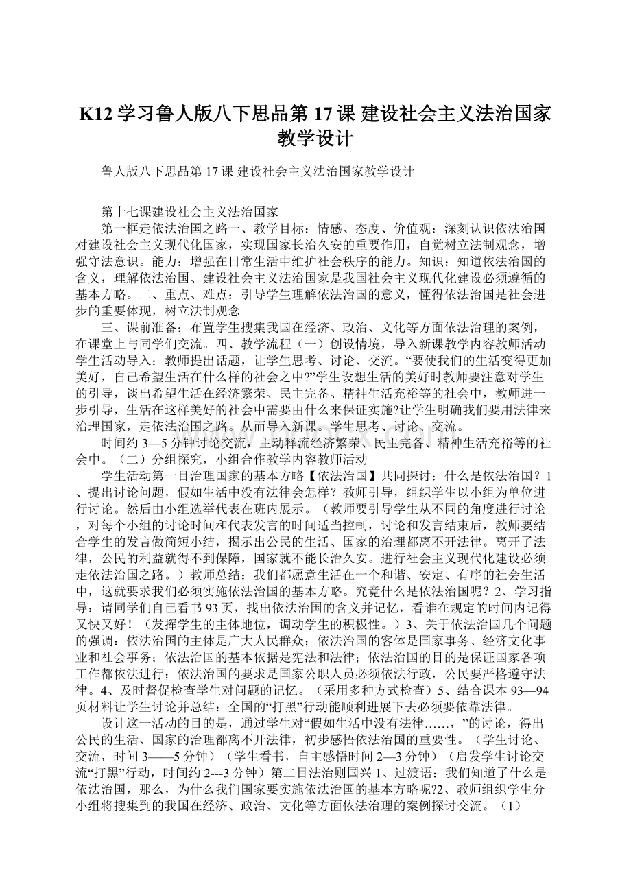 K12学习鲁人版八下思品第17课 建设社会主义法治国家教学设计.docx_第1页