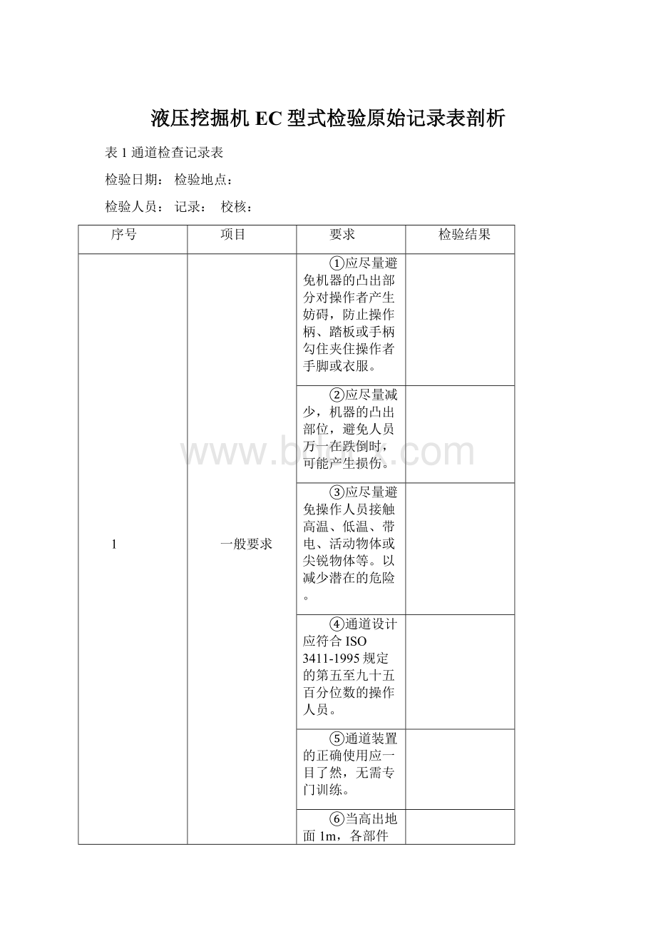 液压挖掘机EC型式检验原始记录表剖析Word文件下载.docx