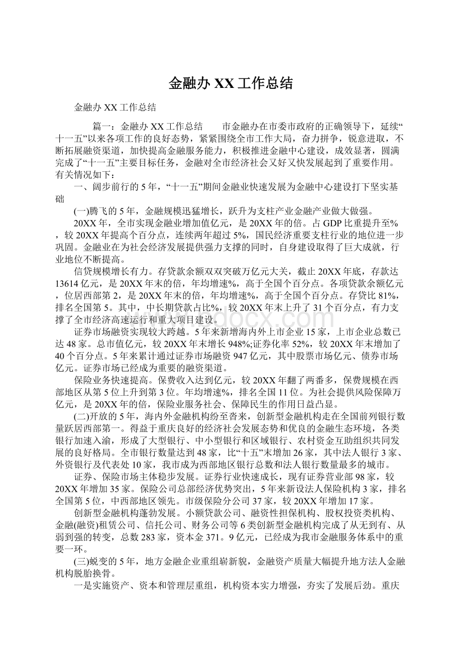 金融办XX工作总结Word文档下载推荐.docx_第1页