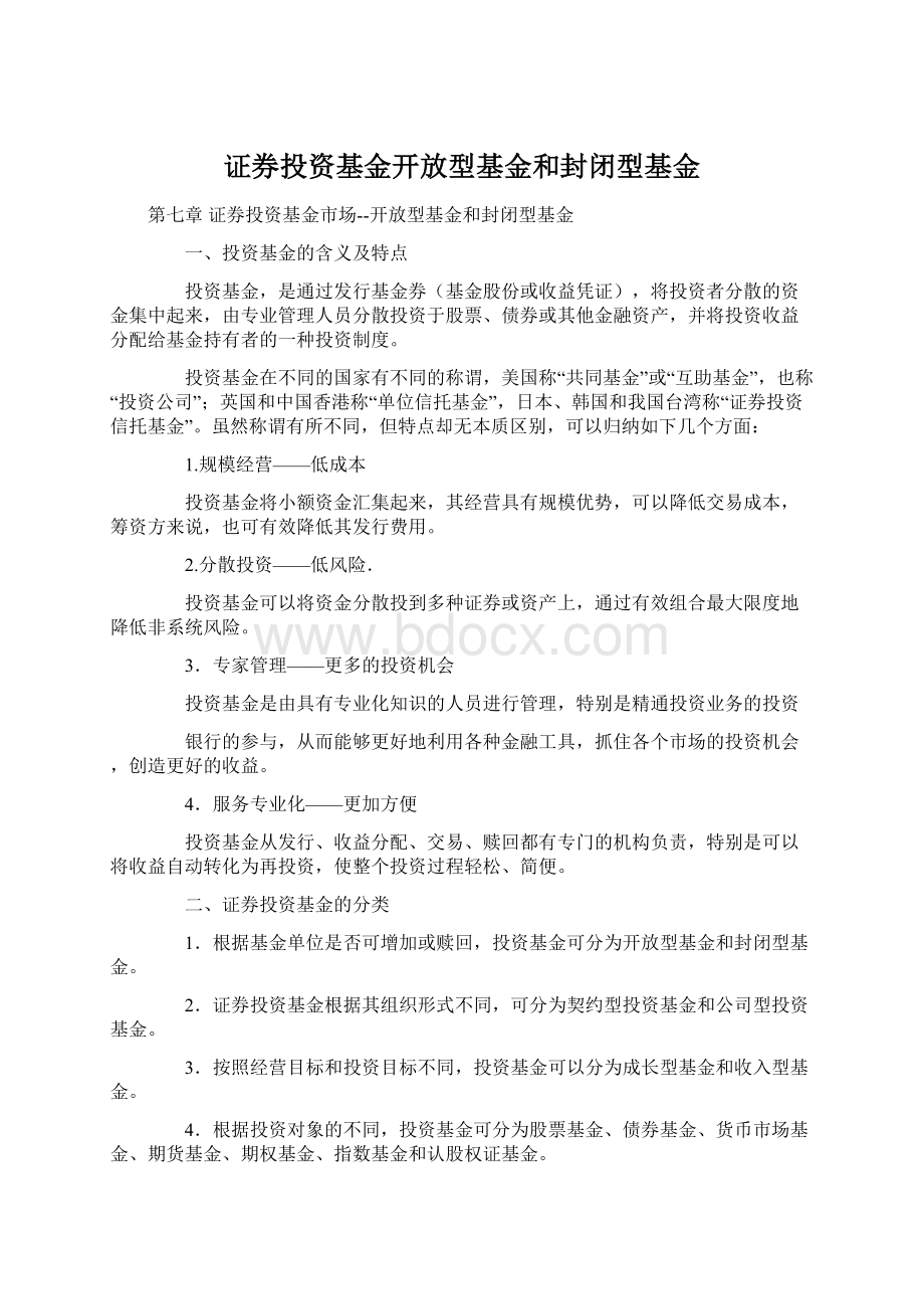 证券投资基金开放型基金和封闭型基金.docx_第1页