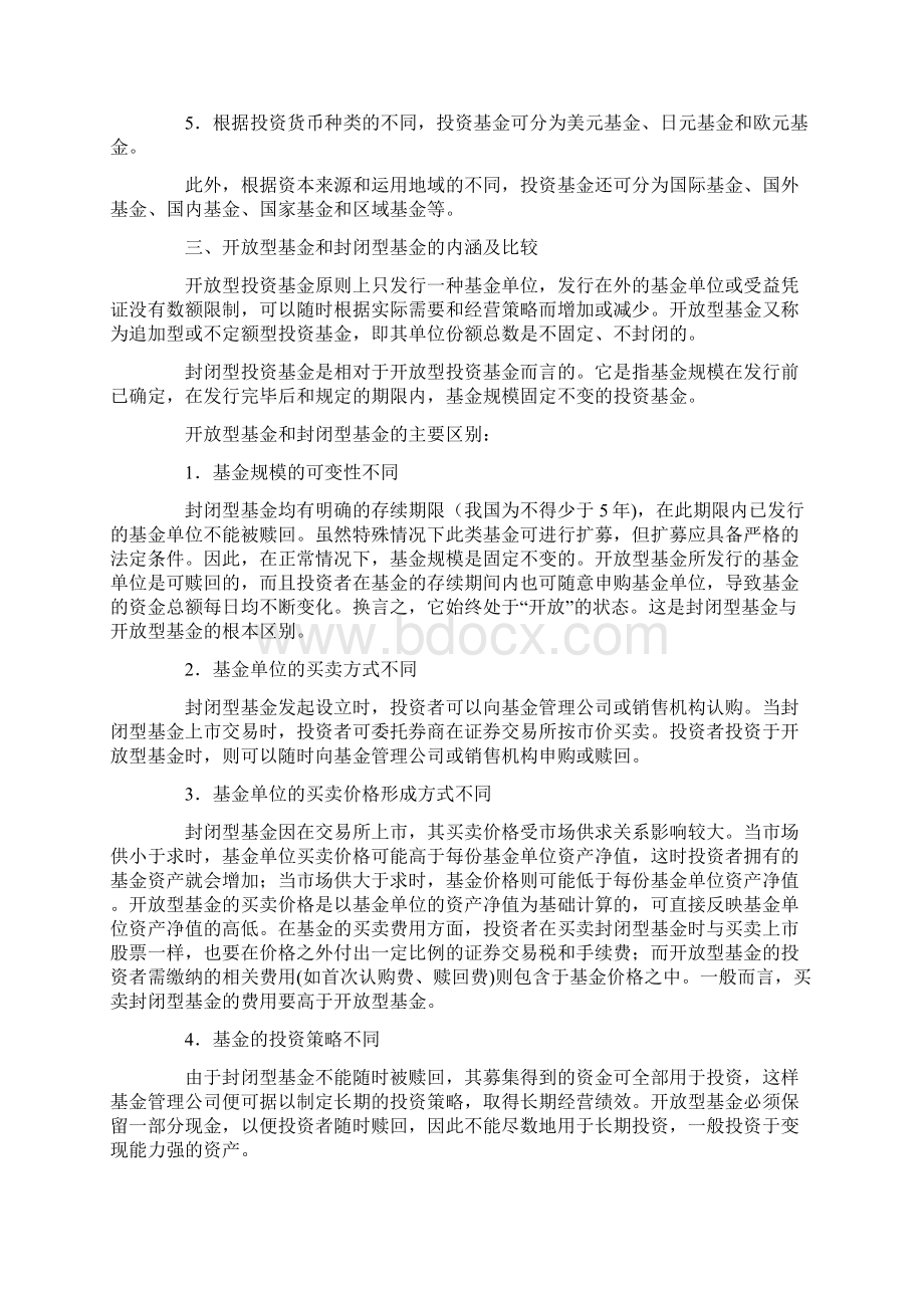 证券投资基金开放型基金和封闭型基金.docx_第2页