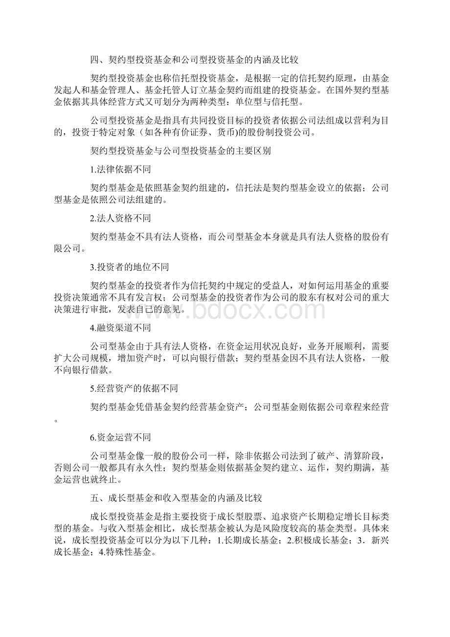 证券投资基金开放型基金和封闭型基金.docx_第3页