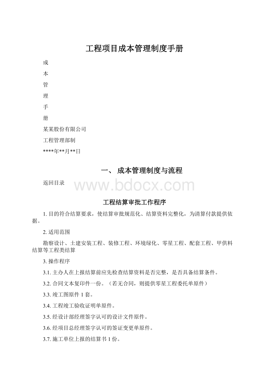 工程项目成本管理制度手册Word文档格式.docx_第1页