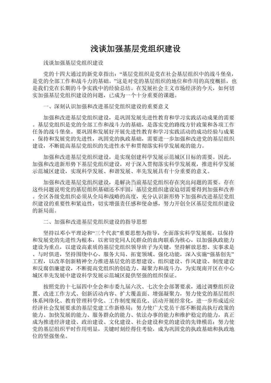 浅谈加强基层党组织建设Word格式.docx