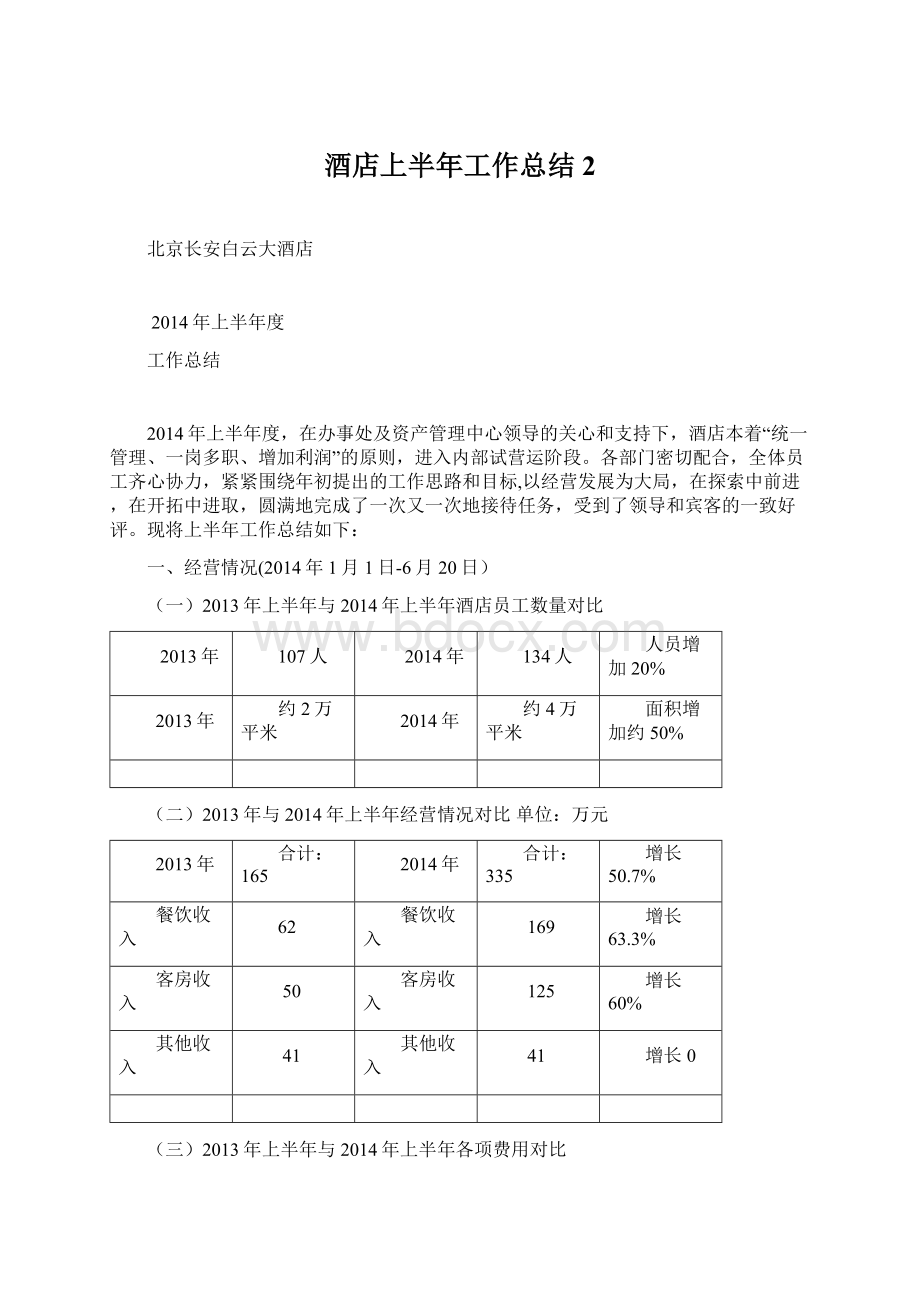 酒店上半年工作总结2Word文档格式.docx