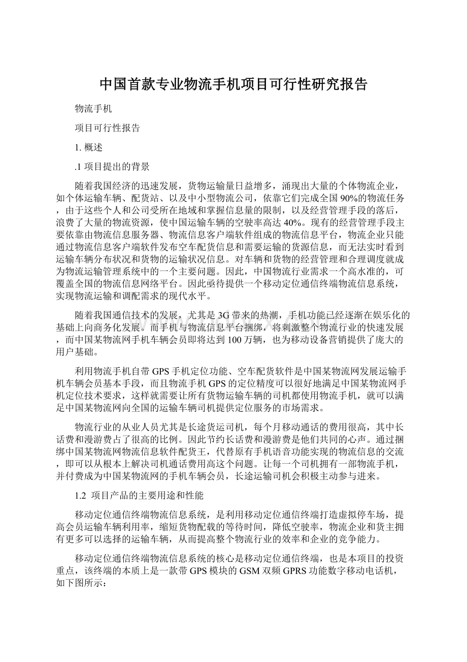 中国首款专业物流手机项目可行性研究报告Word格式文档下载.docx