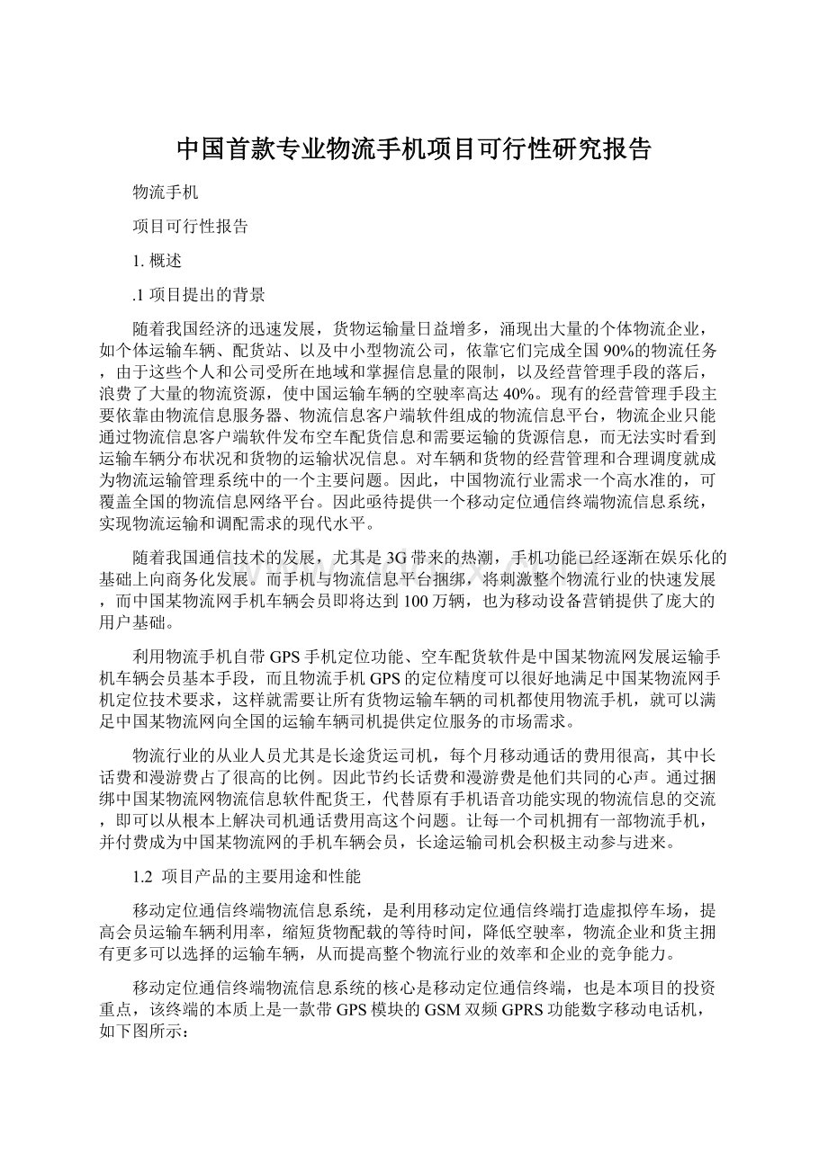 中国首款专业物流手机项目可行性研究报告Word格式文档下载.docx_第1页