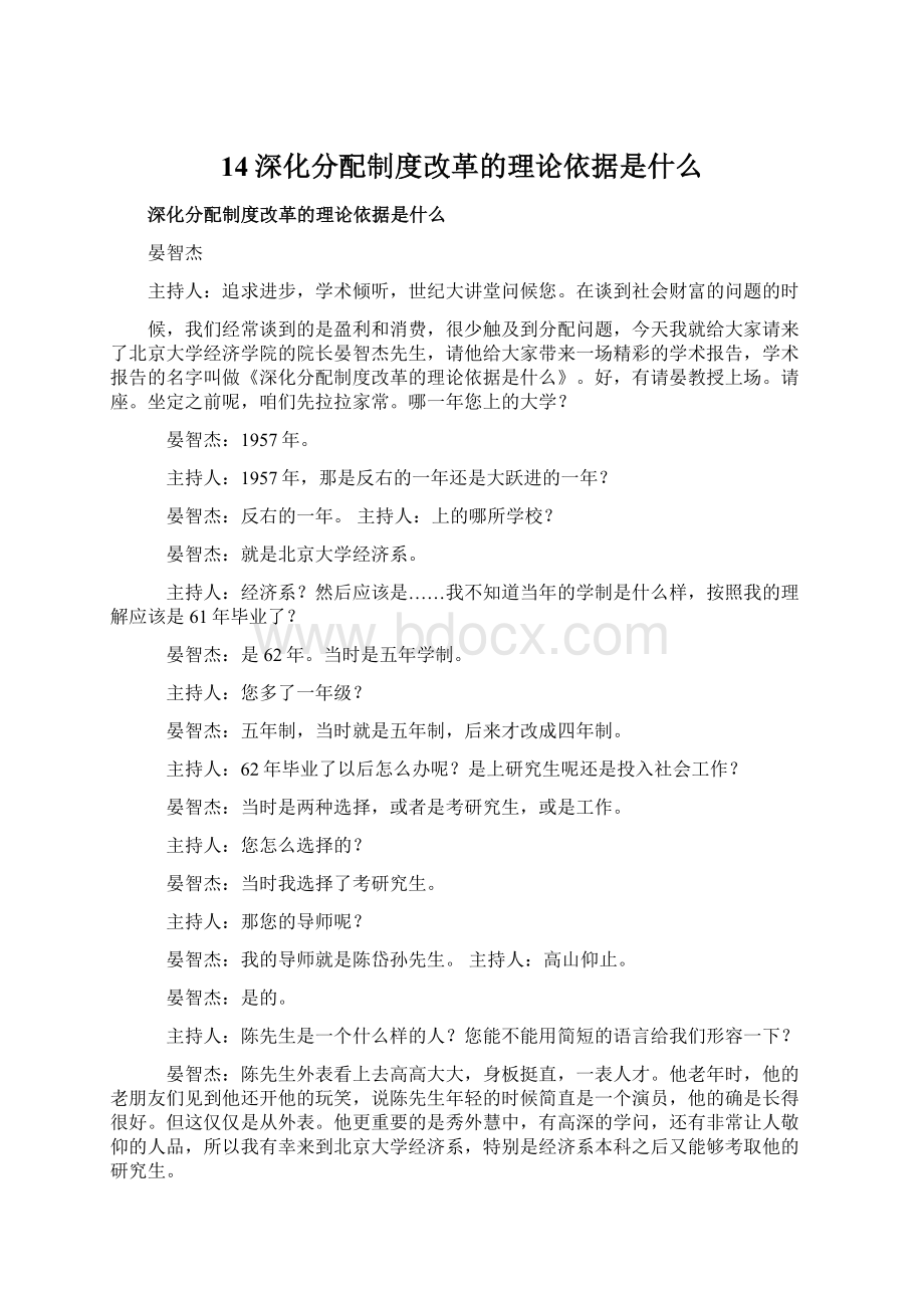 14深化分配制度改革的理论依据是什么Word文件下载.docx_第1页