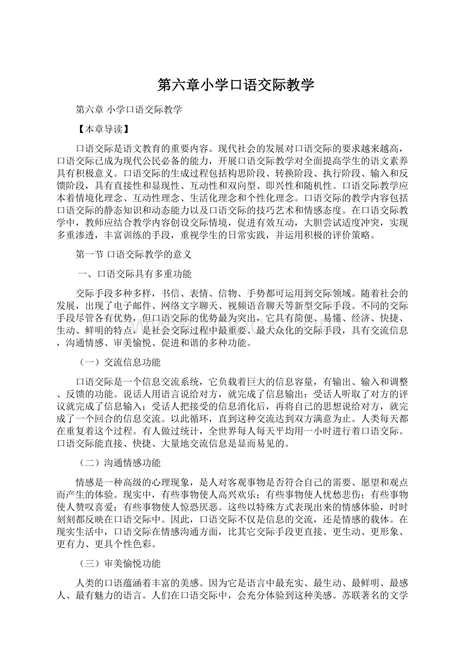 第六章小学口语交际教学Word文档格式.docx