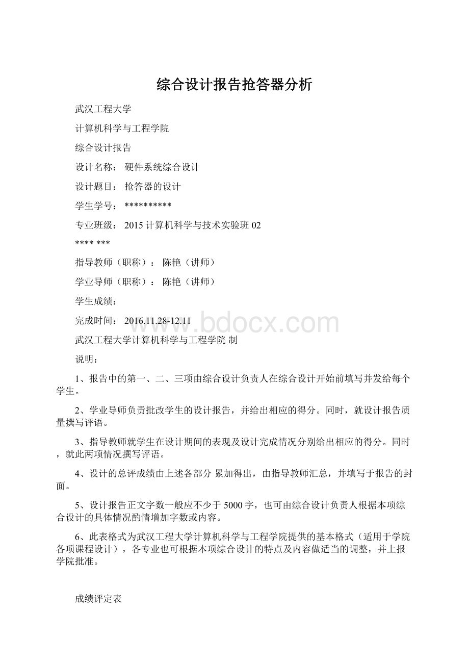 综合设计报告抢答器分析.docx