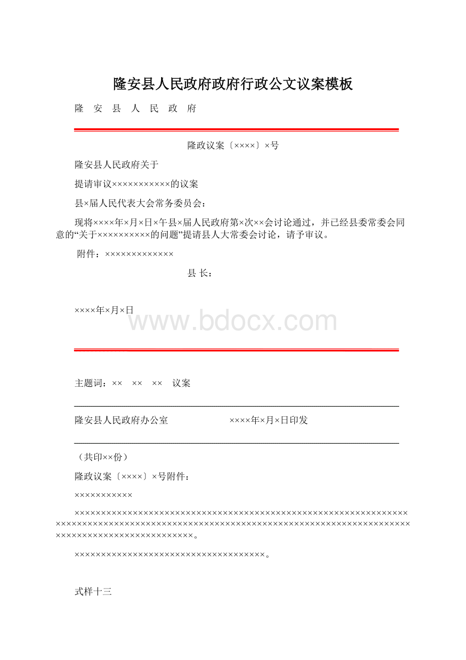 隆安县人民政府政府行政公文议案模板Word格式.docx