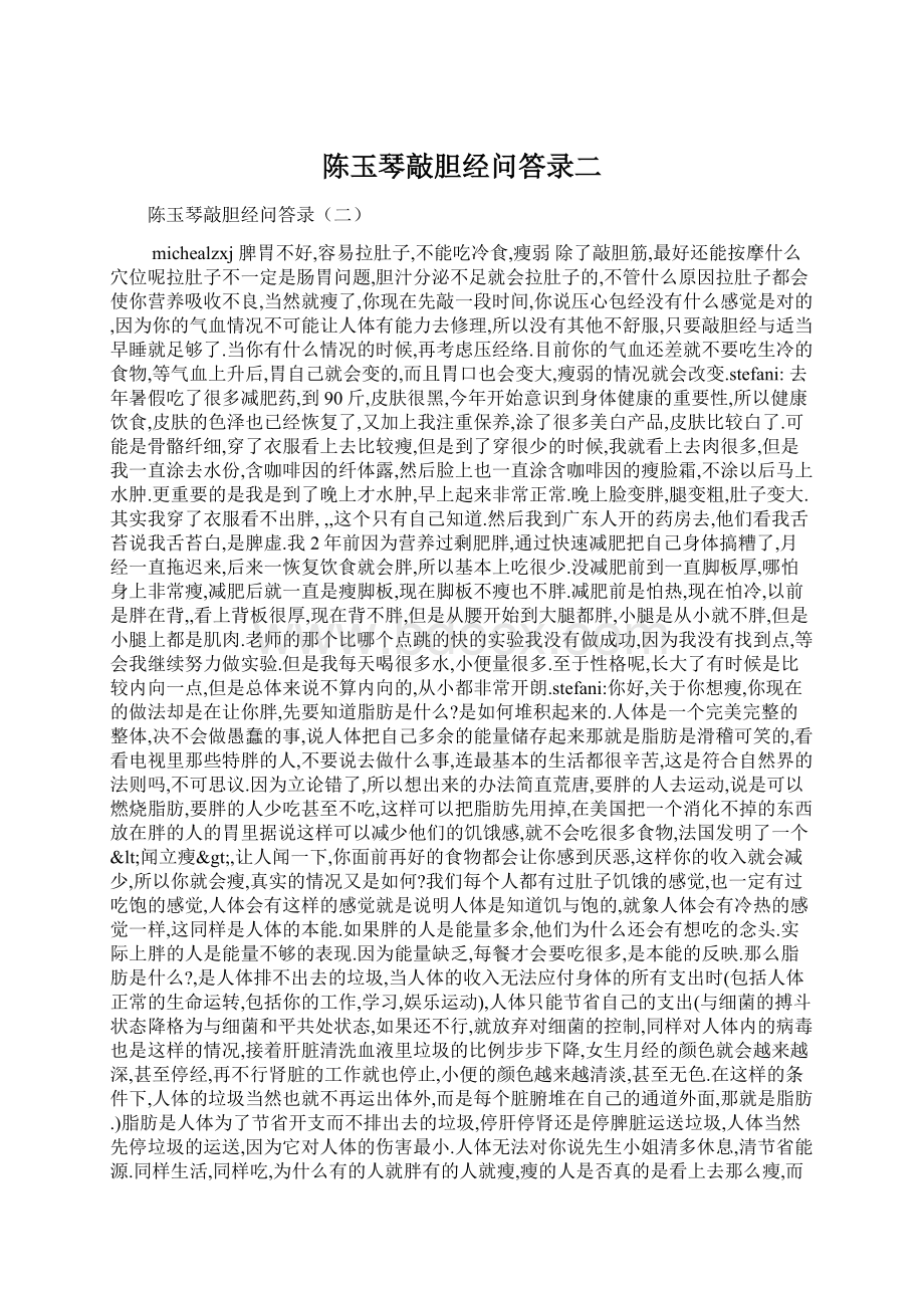 陈玉琴敲胆经问答录二Word文件下载.docx