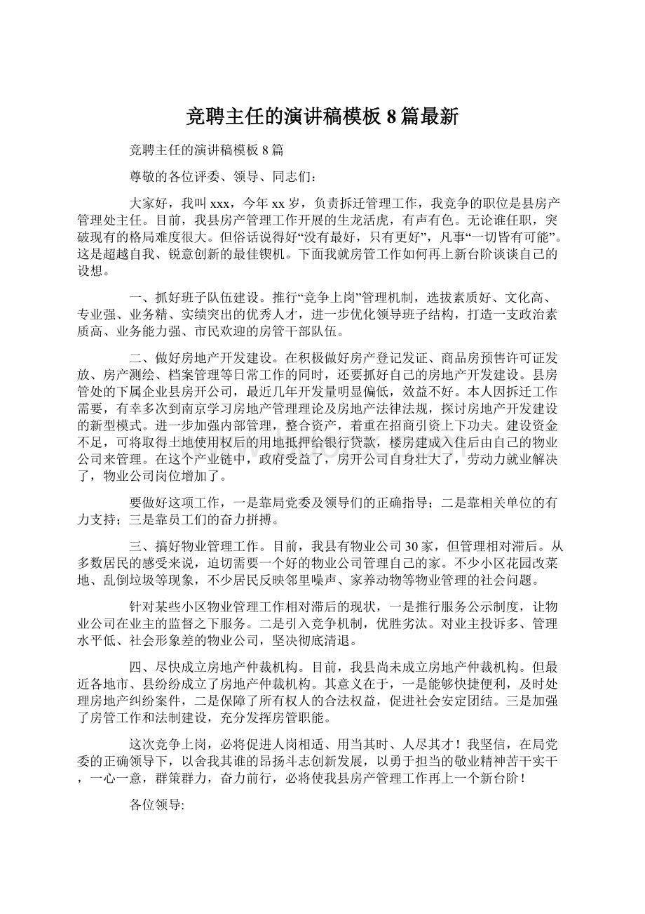 竞聘主任的演讲稿模板8篇最新Word格式文档下载.docx