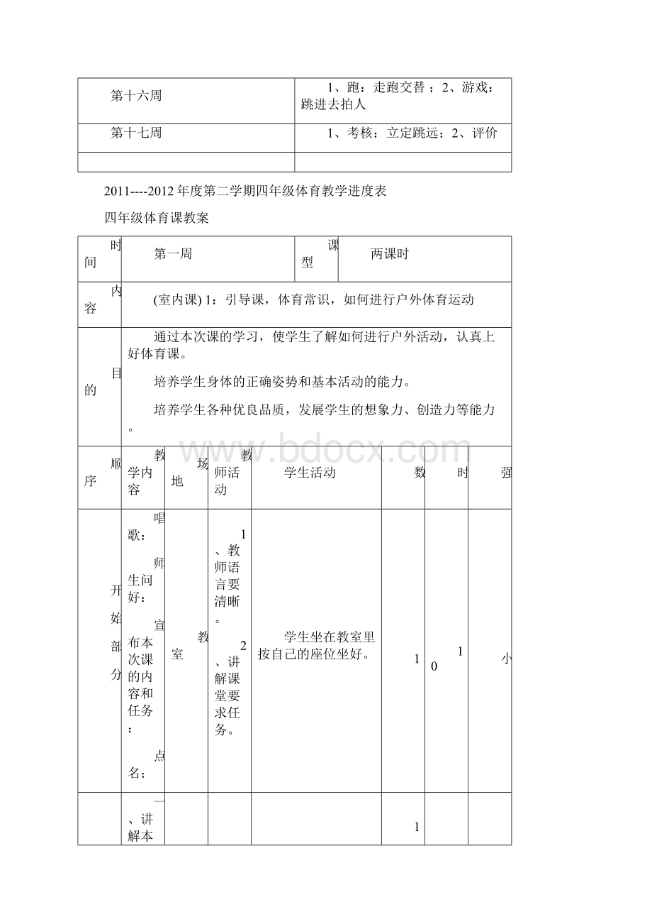 小学四年级体育计划和教案.docx_第2页