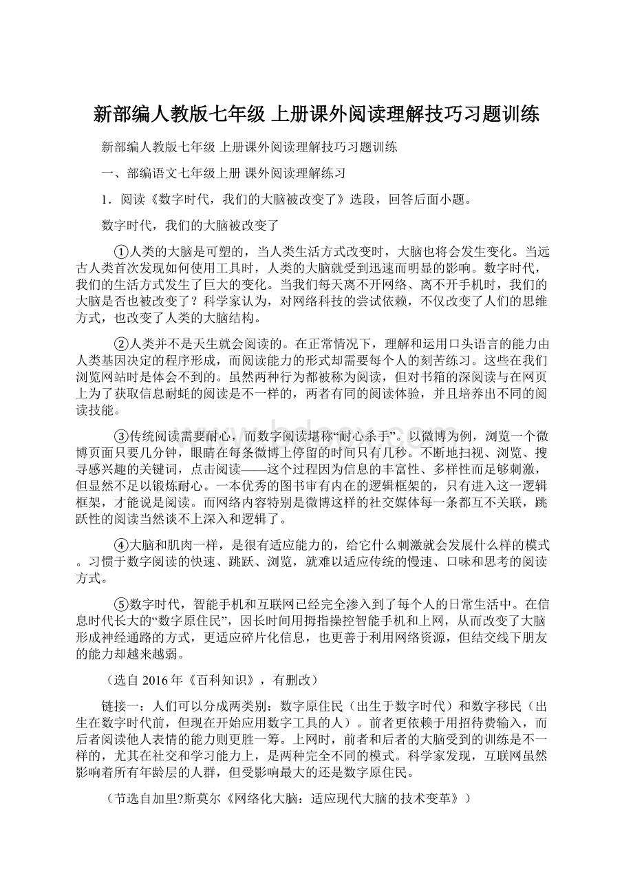 新部编人教版七年级 上册课外阅读理解技巧习题训练.docx_第1页