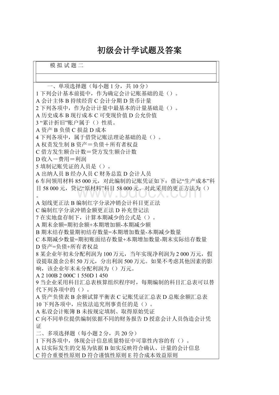 初级会计学试题及答案Word格式文档下载.docx