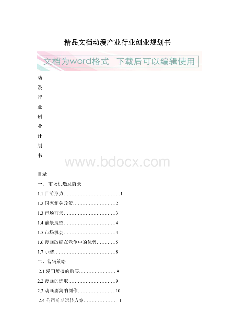 精品文档动漫产业行业创业规划书.docx