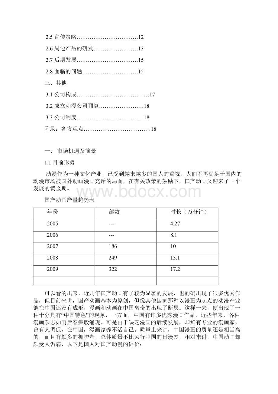 精品文档动漫产业行业创业规划书文档格式.docx_第2页