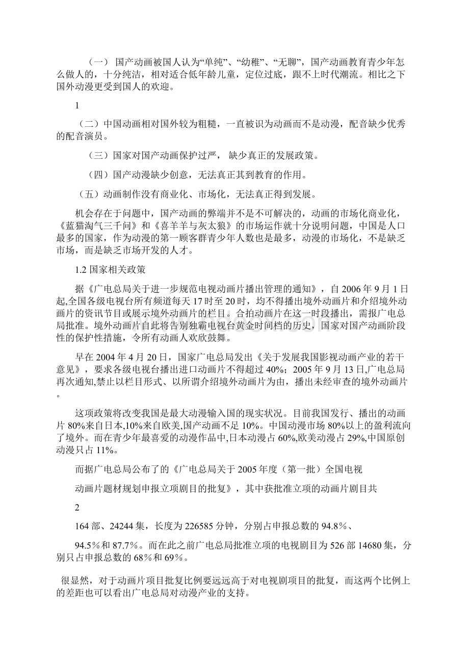 精品文档动漫产业行业创业规划书文档格式.docx_第3页