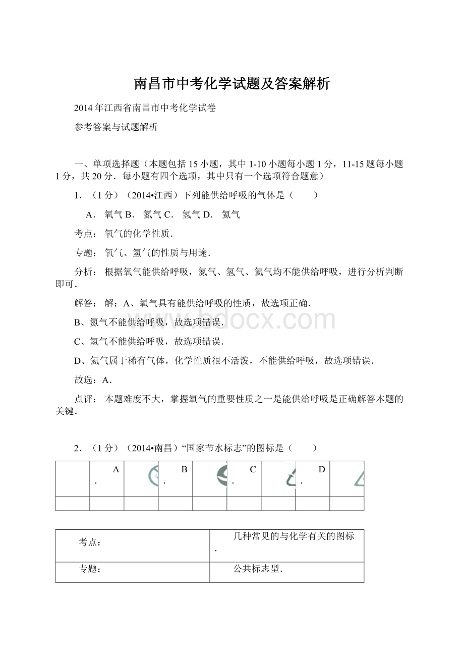 南昌市中考化学试题及答案解析.docx_第1页