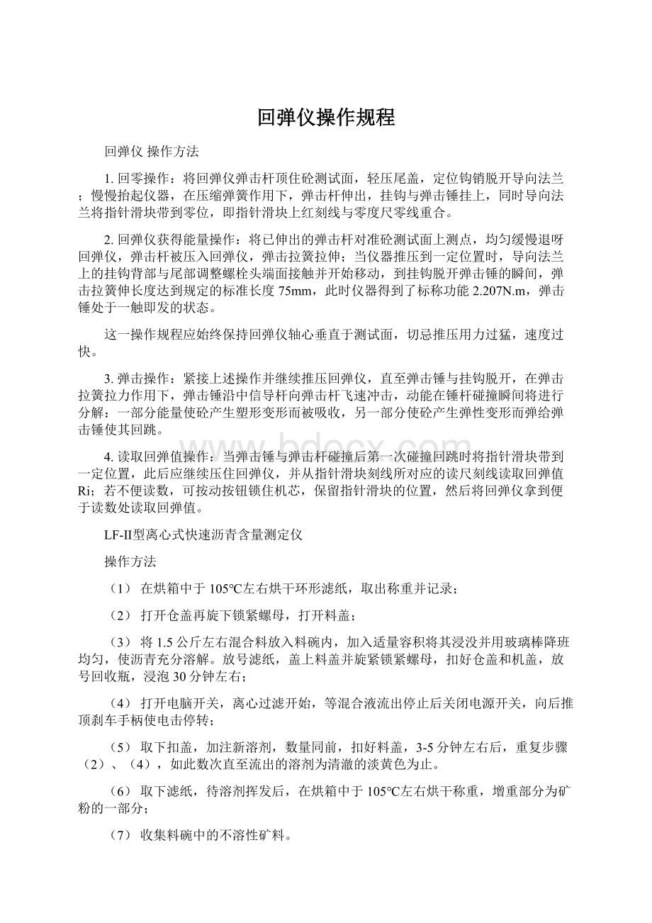 回弹仪操作规程Word下载.docx_第1页