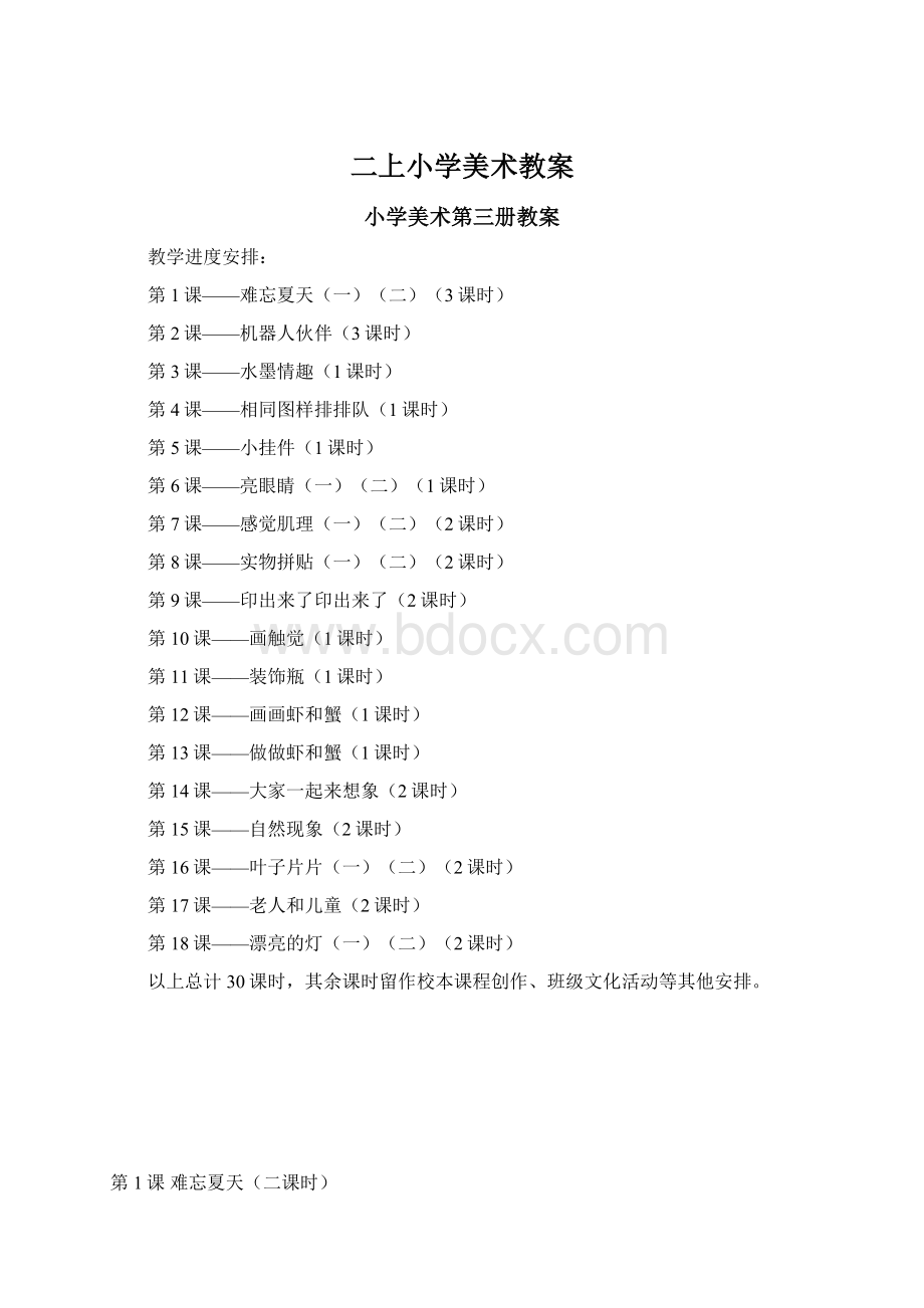 二上小学美术教案Word文档下载推荐.docx_第1页