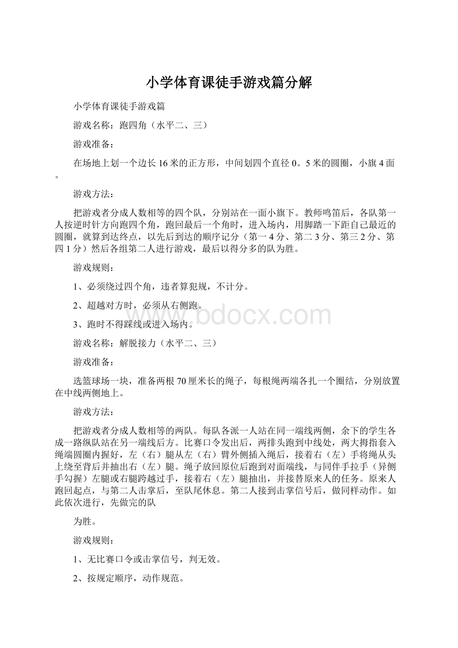 小学体育课徒手游戏篇分解Word文档格式.docx