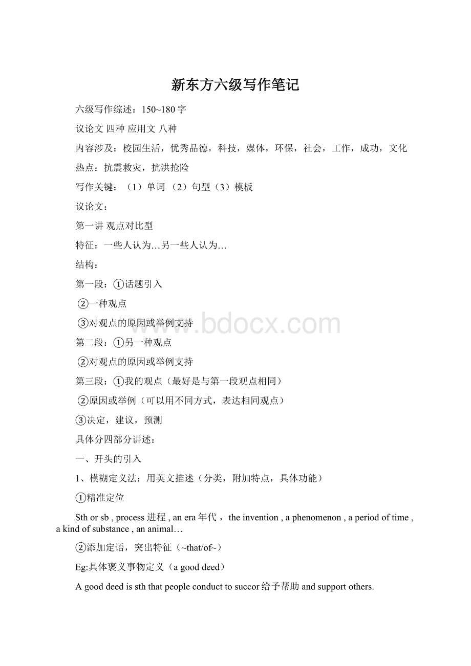 新东方六级写作笔记文档格式.docx_第1页