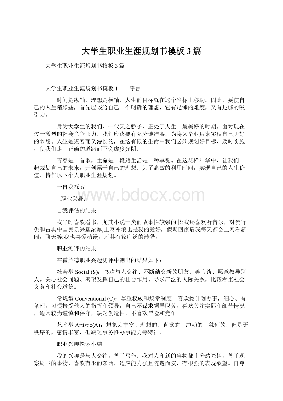 大学生职业生涯规划书模板3篇Word文件下载.docx_第1页