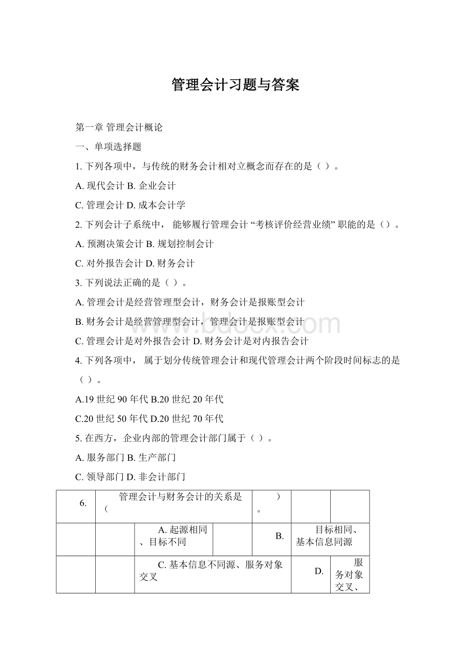 管理会计习题与答案.docx_第1页