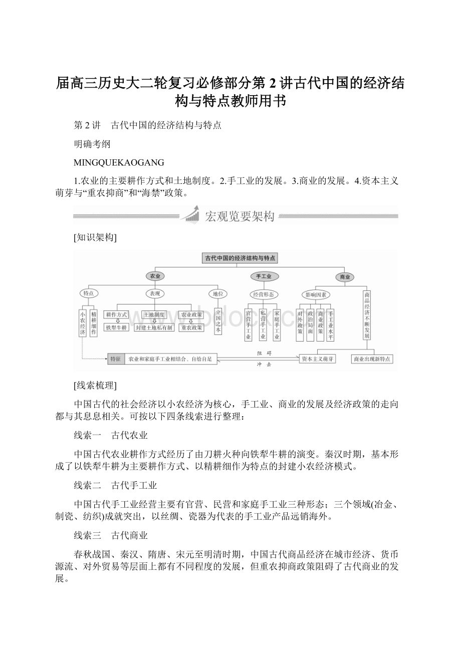 届高三历史大二轮复习必修部分第2讲古代中国的经济结构与特点教师用书.docx