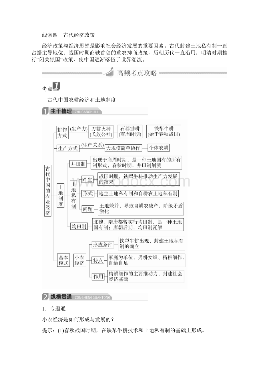 届高三历史大二轮复习必修部分第2讲古代中国的经济结构与特点教师用书Word文档格式.docx_第2页