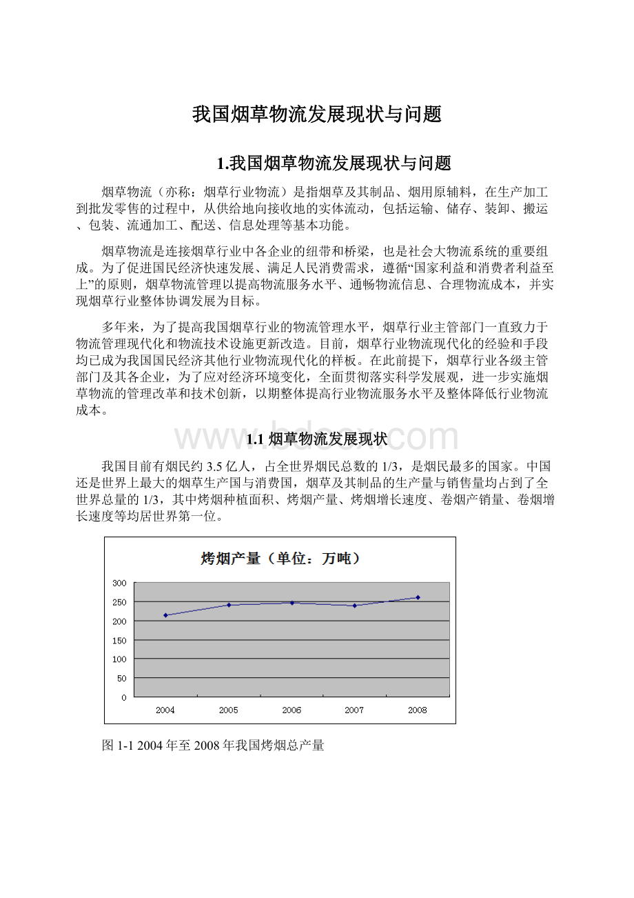 我国烟草物流发展现状与问题.docx_第1页