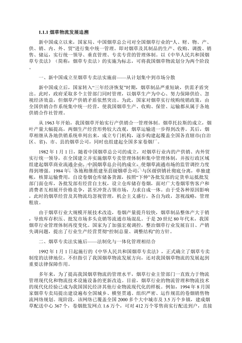 我国烟草物流发展现状与问题.docx_第3页